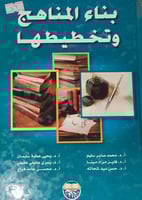 بناء المناهج وتخطيطها