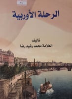 الرحلة الاوربية
