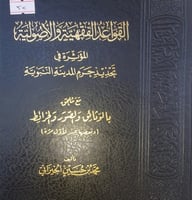 القواعد الفقهية والاصولية المؤثرة في تحديد حرم الم...