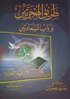 طريق الهجرتين وباب السعادتين