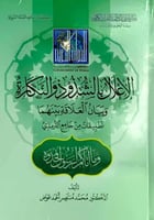 الاعلال بالشذوذ والنكارة وبيان العلاقة بينهما