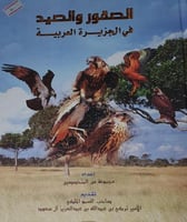 الصقور والصيد في الجزيرة العربية
