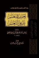 تعليم المتعلم طريق التعلم