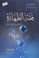 فقه الطهارة