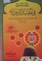 بداية السول في تفضيل الرسول صلى الله عليه وسلم