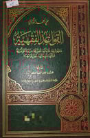 القواعد الفقهية مفهومها نشأتها