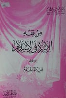 من فقه الاسرة في الاسلام