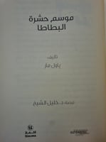 موسم حشرة البطاطا