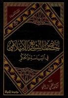 خصائص التشريع الإسلامي