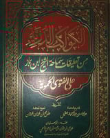 الكواكب الدرية من تعليقات سماحة الشيخ ابن باز