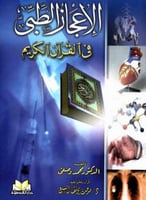 الاعجاز الطبي في القران الكريم