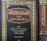 الوقف والابتداء في القرآن الكريم