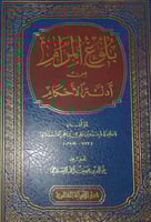 بلوغ المرام من ادلة الاحكام