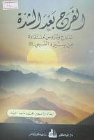 الفرج بعد الشدة