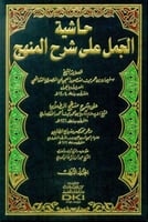 حاشية الجمل على شرح المنهج ٨/١