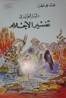 دليل الحيران في تفسير الاحلام