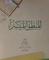 المنطق الميسر