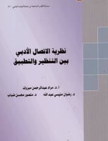 نظرية الاتصال الادبي بين التنظير والتطبيق