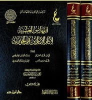 الفهارس العلمية لاثار الامام ابن قيم الجوزية 2/1