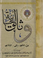 وثائق احسائية من ٩٧١ الى ١٣٥٢ه