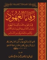 وفاء العهود في وجوب هدم كنيسة اليهود