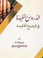الدروس المفيدة في توضيح العقيدة