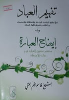 تفهيم العباد