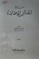 مبادئ الاساليب الاحصائية