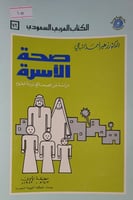 صحة الاسرة دراسة عن الصحة في تربية البقوم