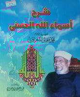 شرح اسماء الله الحسنى