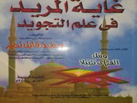 غاية المريد في علم التجويد