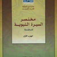 مختصر السيرة النبوية للناشئة ٣/١