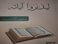 ليدبروا اياته