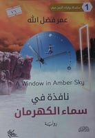 نافذة في سماء الكهرمان