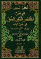 تحفة المسئول في شرح مختصر منتهى السول٢/١