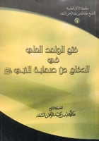 فتح الواحد العلي في الدفاع عن صحابة النبي صلى الله...