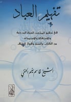 تفهيم العباد