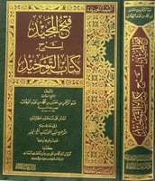 فتح المجيد شرح كتاب التوحيد