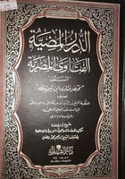 الدرر المضية من الفتاوى المصرية