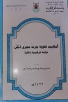 اساليب نحوية جرت مجرى المثل