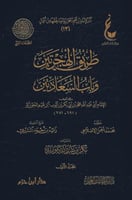 طريق الهجرتين وباب السعادتين