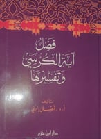 فضل آية الكرسي وتفسيرها