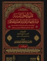 تقريب اصول السنة ٤/١