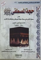 حجة المصطفى صلى الله عليه وسلم