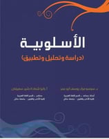 الأسلوبية دراسة وتحليل وتطبيق