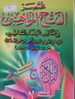 مختصر الفتح المواهبي في مناقب الامام الشاطبي