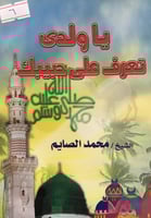 ياولدي تعرف على حبيبك