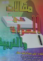 مقالات في المرأة والتربية