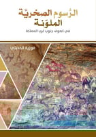 الرسوم الصخرية الملونة - في كهوف جنوب غرب المملكة