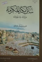 ساكن مكة منزلته مسؤوليته